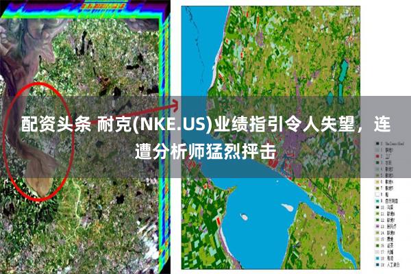 配资头条 耐克(NKE.US)业绩指引令人失望，连遭分析师猛烈抨击