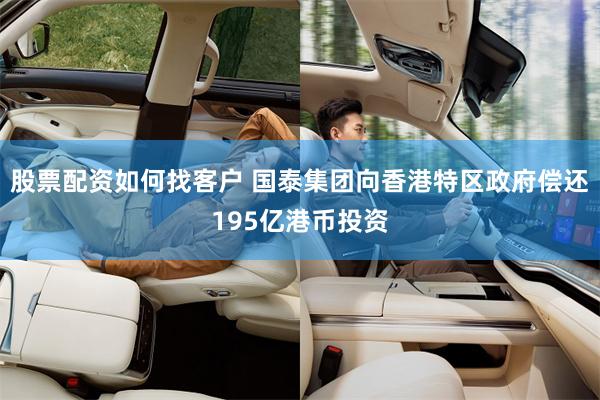 股票配资如何找客户 国泰集团向香港特区政府偿还195亿港币投资