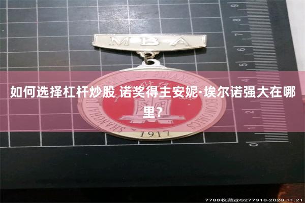 如何选择杠杆炒股 诺奖得主安妮·埃尔诺强大在哪里？