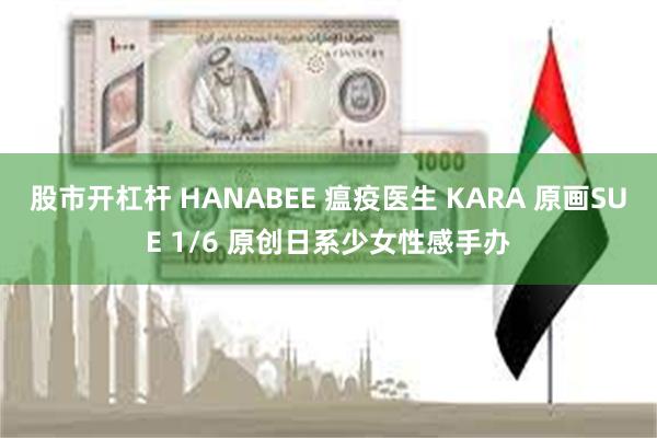 股市开杠杆 HANABEE 瘟疫医生 KARA 原画SUE 1/6 原创日系少女性感手办