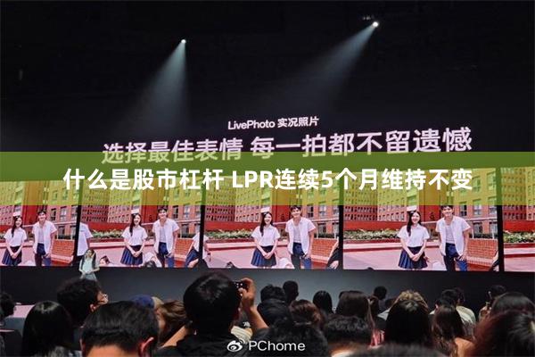 什么是股市杠杆 LPR连续5个月维持不变