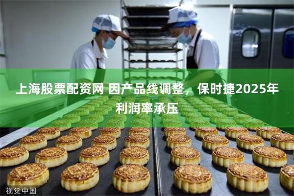 上海股票配资网 因产品线调整，保时捷2025年利润率承压