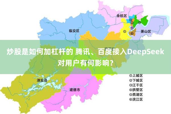 炒股是如何加杠杆的 腾讯、百度接入DeepSeek对用户有何影响？