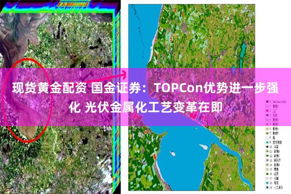 现货黄金配资 国金证券：TOPCon优势进一步强化 光伏金属化工艺变革在即