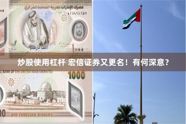炒股使用杠杆 宏信证券又更名！有何深意？