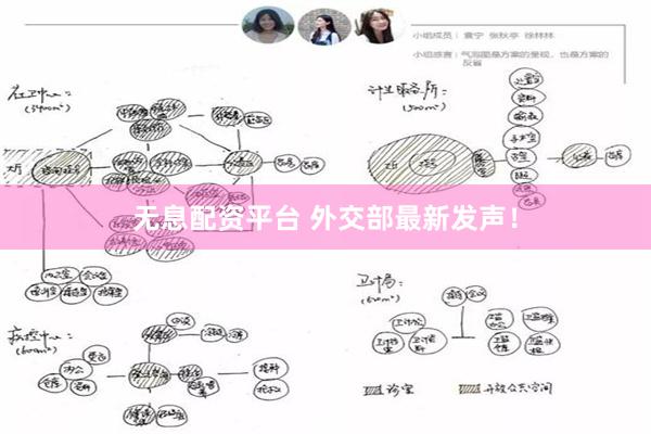 无息配资平台 外交部最新发声！