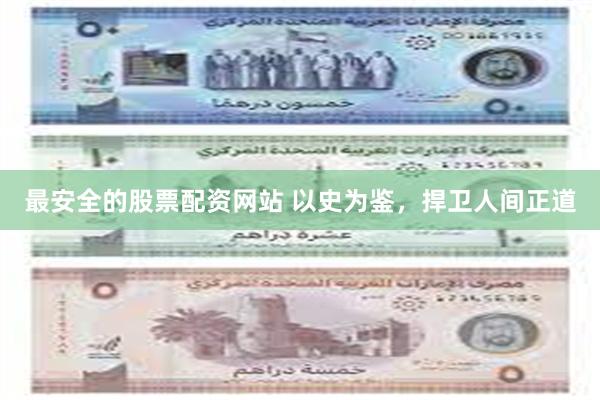 最安全的股票配资网站 以史为鉴，捍卫人间正道